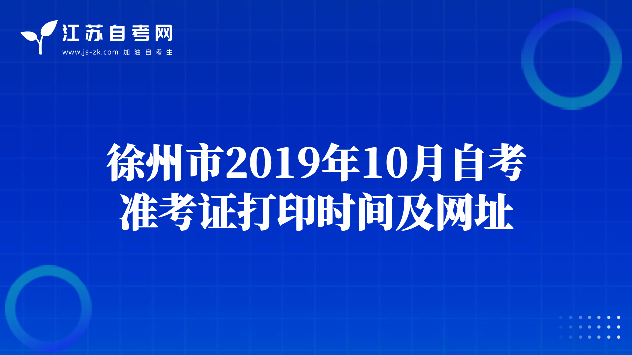 徐州市2019年10月自考準(zhǔn)考證打印時(shí)間及網(wǎng)址