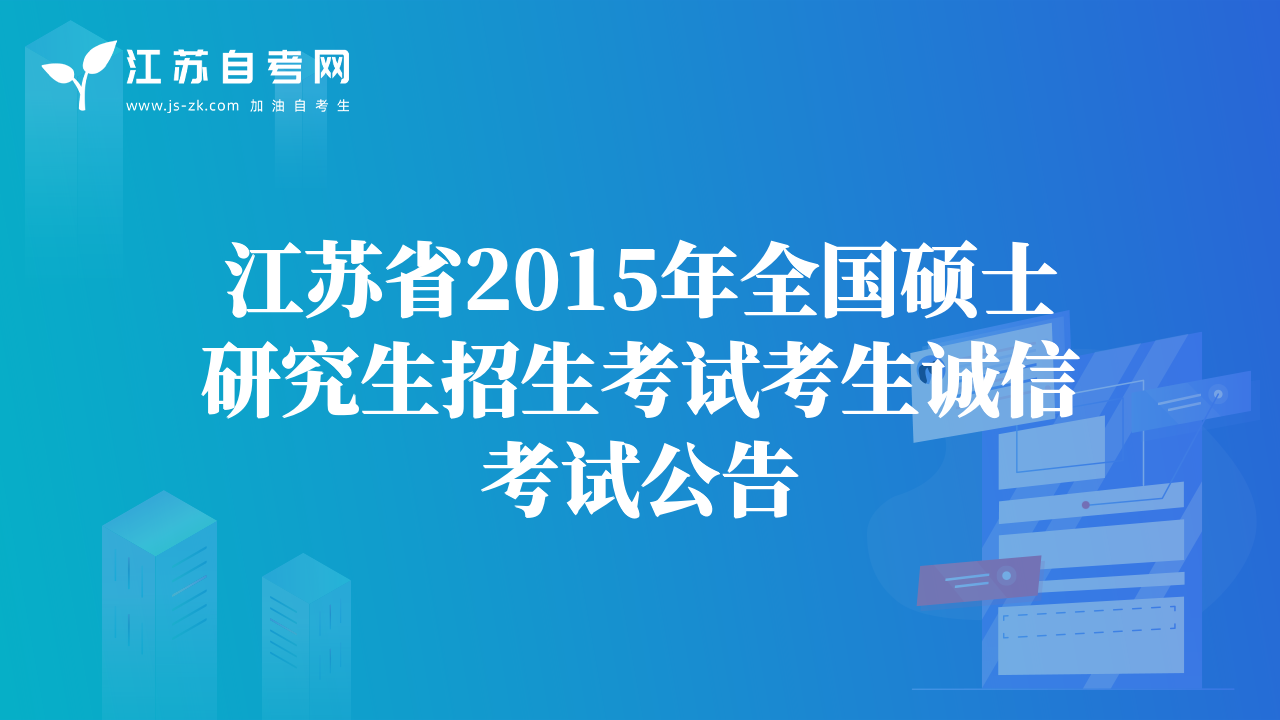 江蘇省2015年全國碩士研究生招生考試考生誠信考試公告