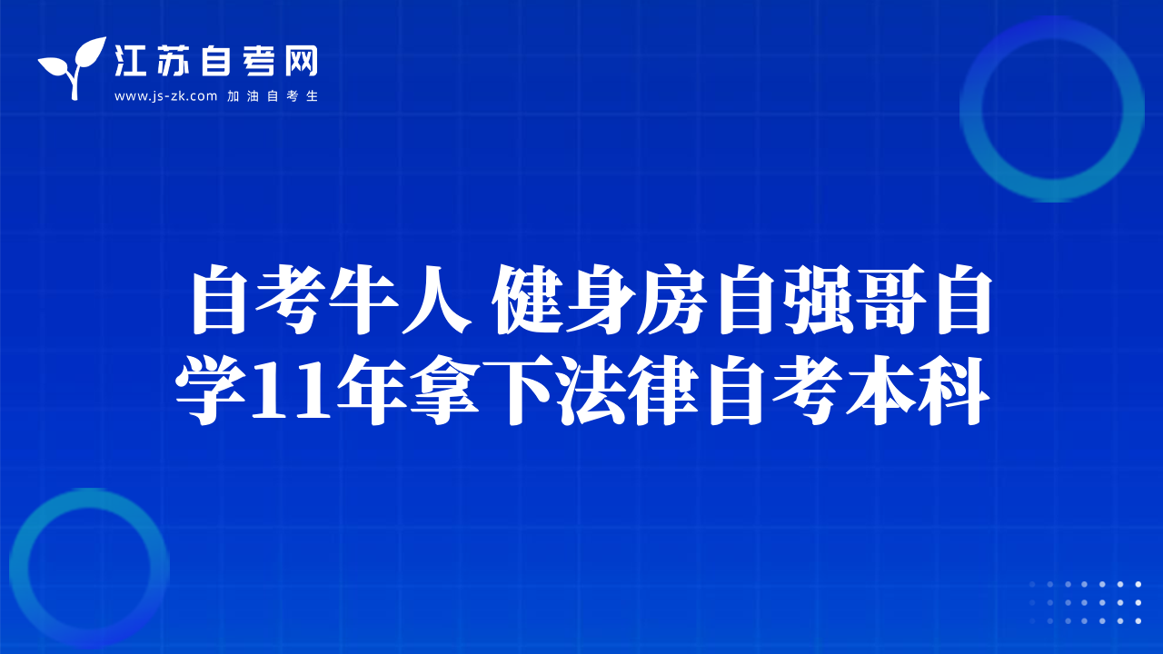 自考牛人 健身房自強(qiáng)哥自學(xué)11年拿下法律自考本科