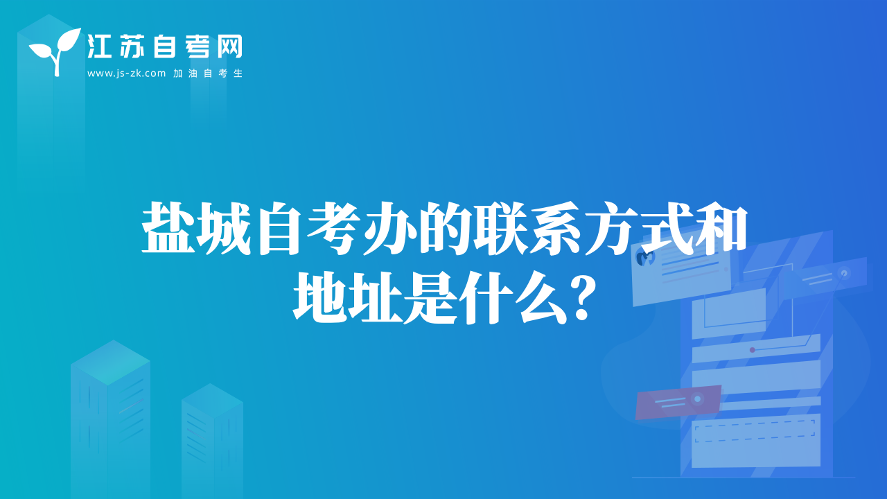 鹽城自考辦的聯(lián)系方式和地址是什么？