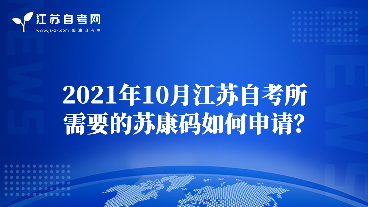 2021年10月江蘇自考所需要的蘇康碼如何申請？