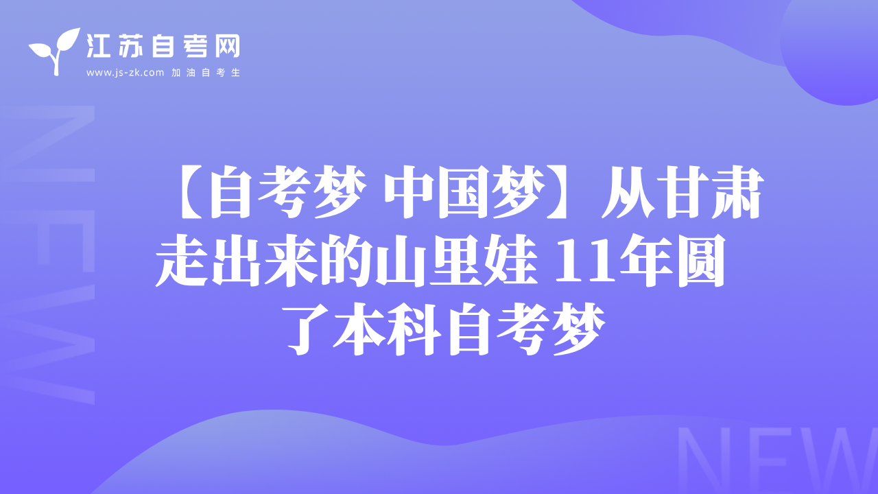 【自考?jí)?中國夢】從甘肅走出來的山里娃 11年圓了本科自考?jí)? data-alt=