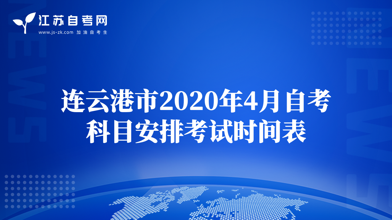 連云港市2020年4月自考科目安排考試時間表