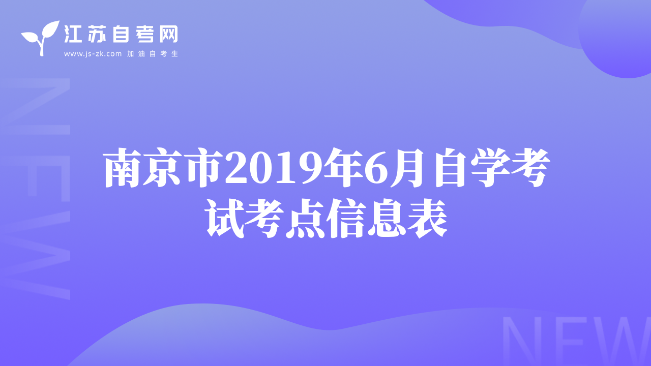 南京市2019年6月自學(xué)考試考點信息表