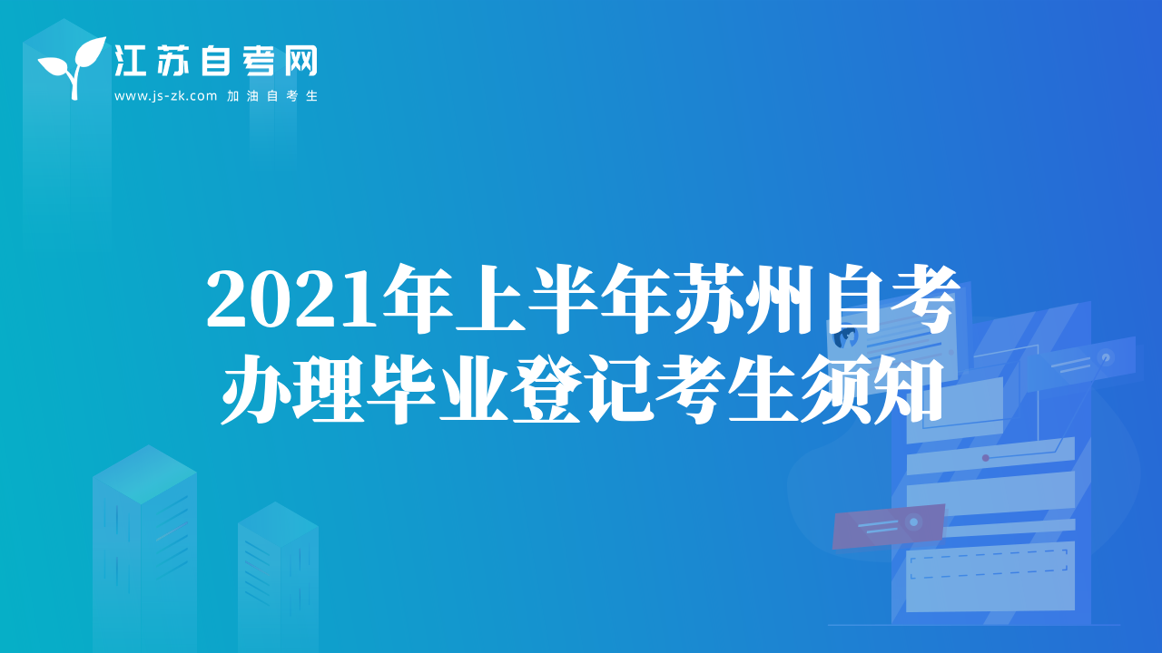 2021年上半年蘇州自考辦理畢業(yè)登記考生須知