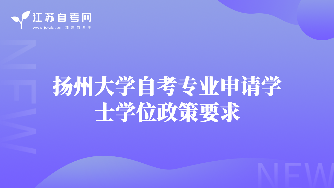 揚(yáng)州大學(xué)自考專(zhuān)業(yè)申請(qǐng)學(xué)士學(xué)位政策要求