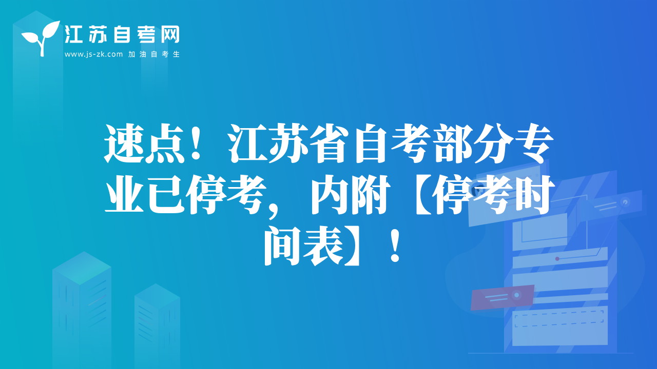 速點！江蘇省自考部分專業(yè)已?？迹瑑雀健就？紩r間表】！
