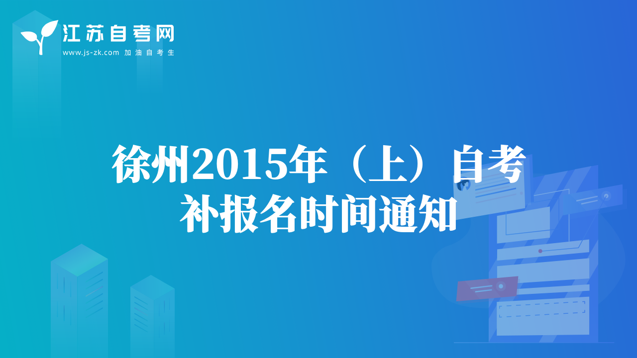 徐州2015年（上）自考補(bǔ)報(bào)名時(shí)間通知