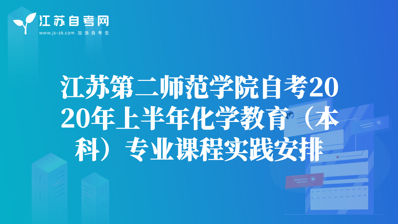 江蘇第二師范學院自考2020年上半年化學教育（本科）專業(yè)課程實踐安排