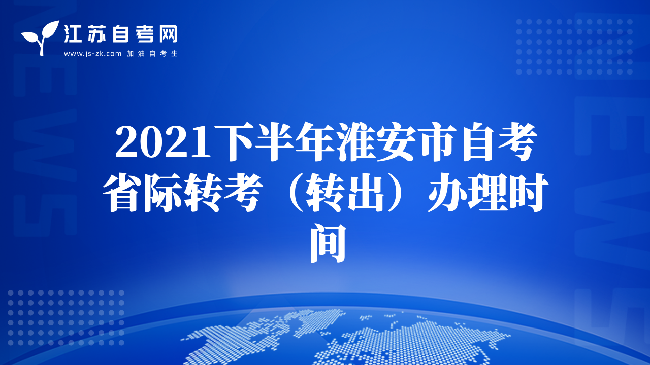 2021下半年淮安市自考省際轉(zhuǎn)考（轉(zhuǎn)出）辦理時間