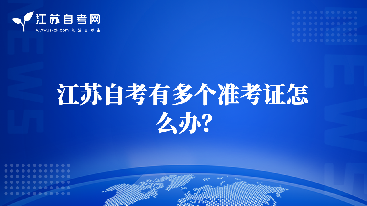 江蘇自考有多個準考證怎么辦？