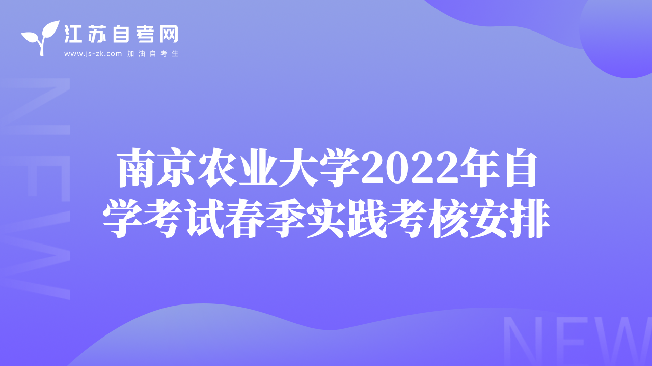 南京農(nóng)業(yè)大學(xué)2022年自學(xué)考試春季實踐考核安排