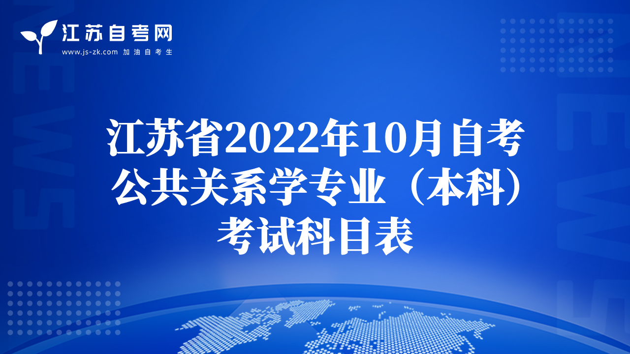 江蘇省2022年10月自考公共關(guān)系學(xué)專業(yè)（本科）考試科目表