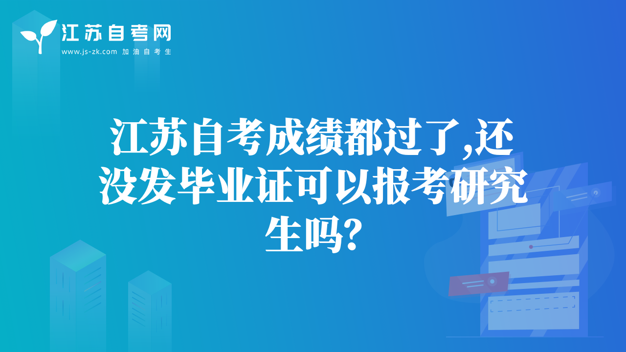 江蘇自考成績(jī)都過(guò)了,還沒(méi)發(fā)畢業(yè)證可以報(bào)考研究生嗎？