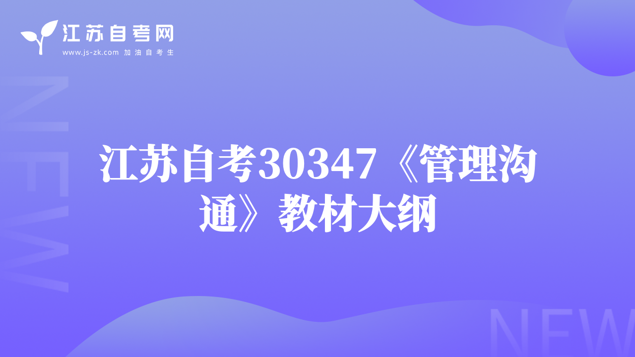 江蘇自考30347《管理溝通》教材大綱