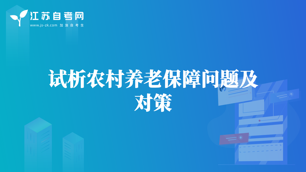試析農村養(yǎng)老保障問題及對策