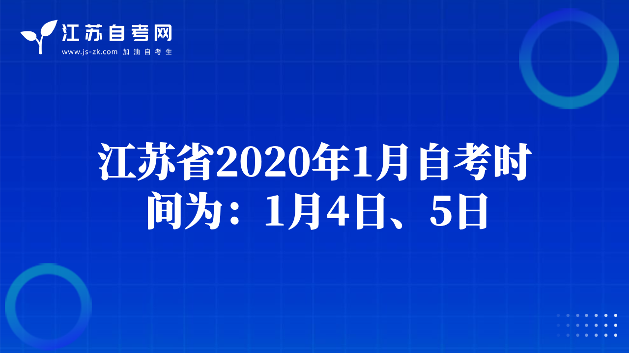 江蘇省2020年1月自考時(shí)間為：1月4日、5日