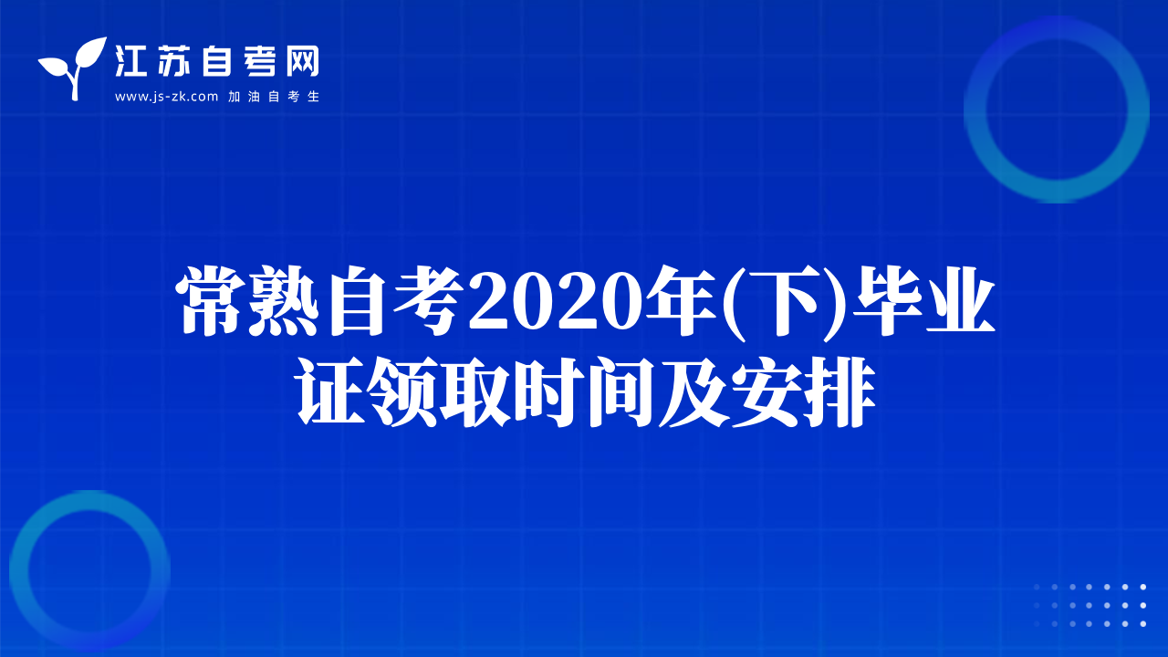 常熟自考2020年(下)畢業(yè)證領取時間及安排