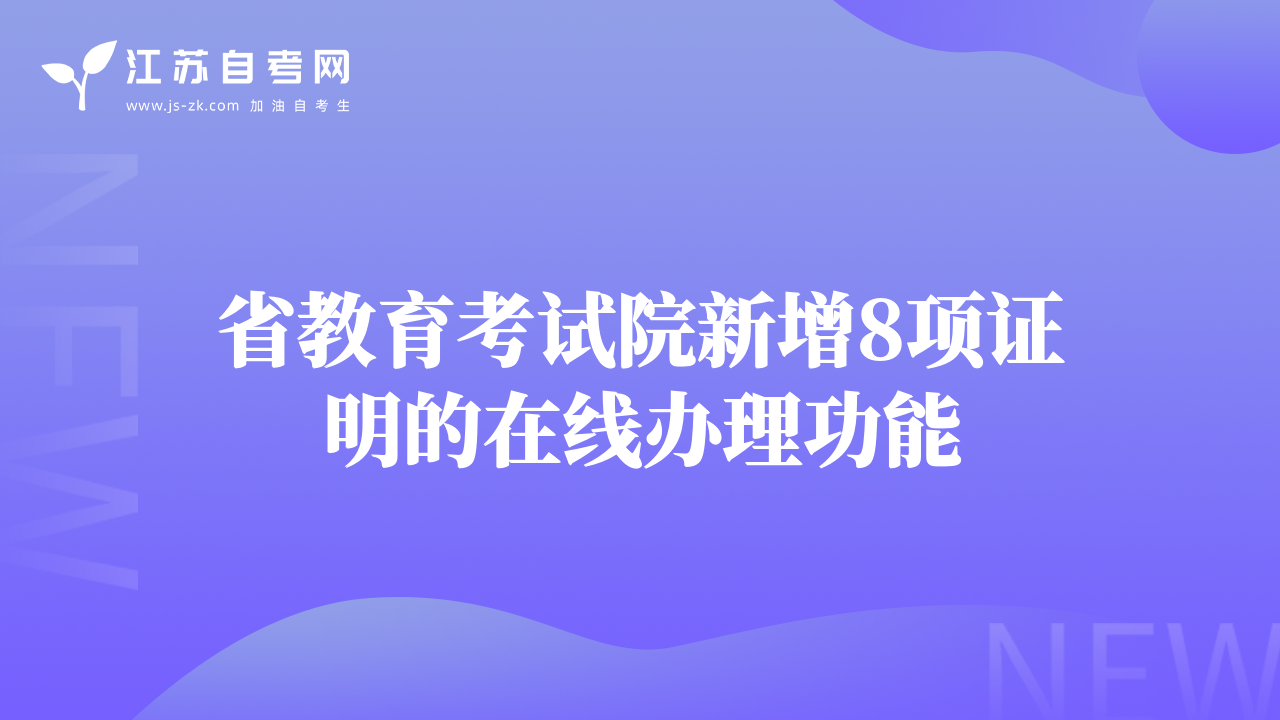 省教育考試院新增8項證明的在線辦理功能