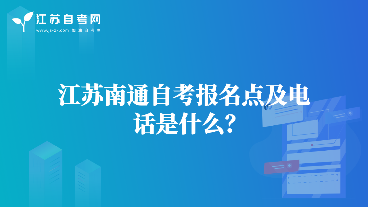 江蘇南通自考報(bào)名點(diǎn)及電話是什么？