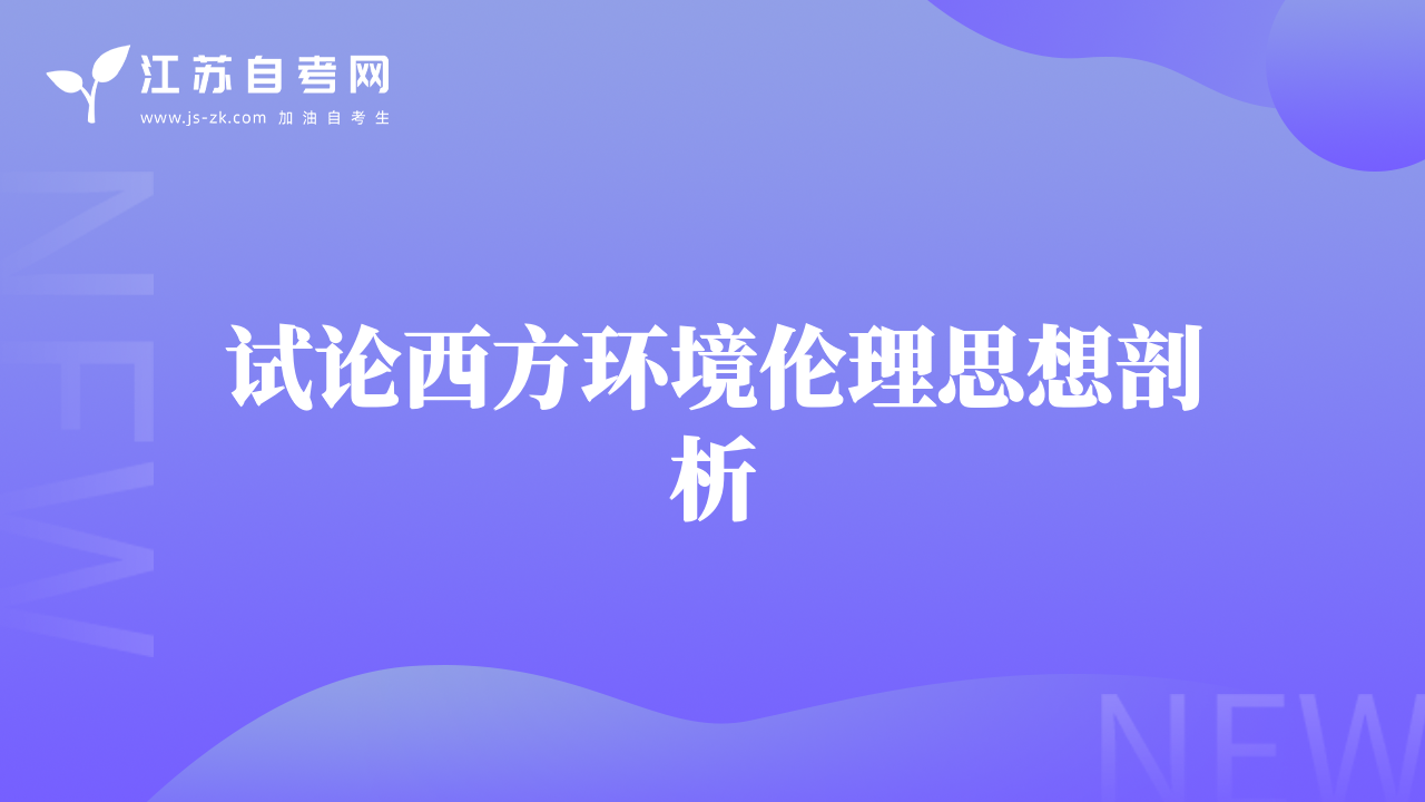 試論西方環(huán)境倫理思想剖析