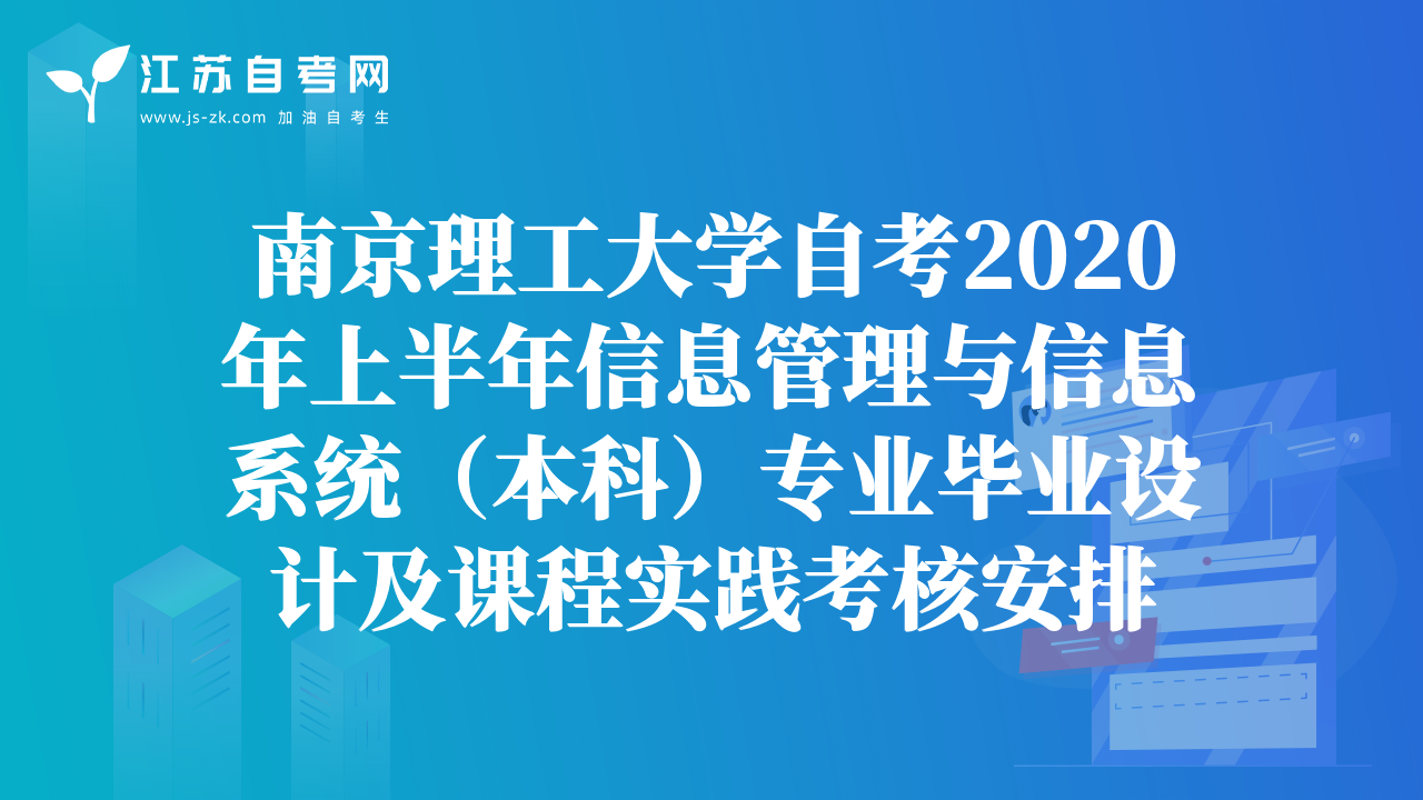南京理工大學(xué)自考2020年上半年信息管理與信息系統(tǒng)（本科）專業(yè)畢業(yè)設(shè)計(jì)及課程實(shí)踐考核安排