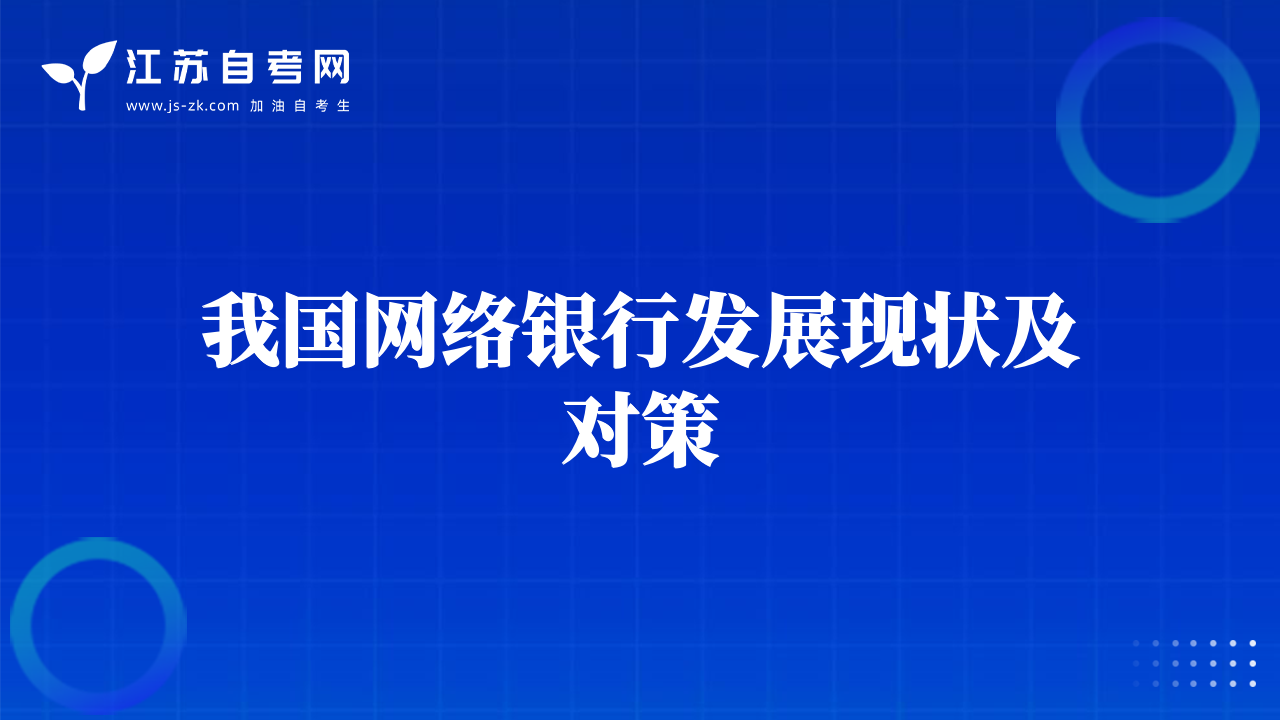 我國網(wǎng)絡(luò)銀行發(fā)展現(xiàn)狀及對策
