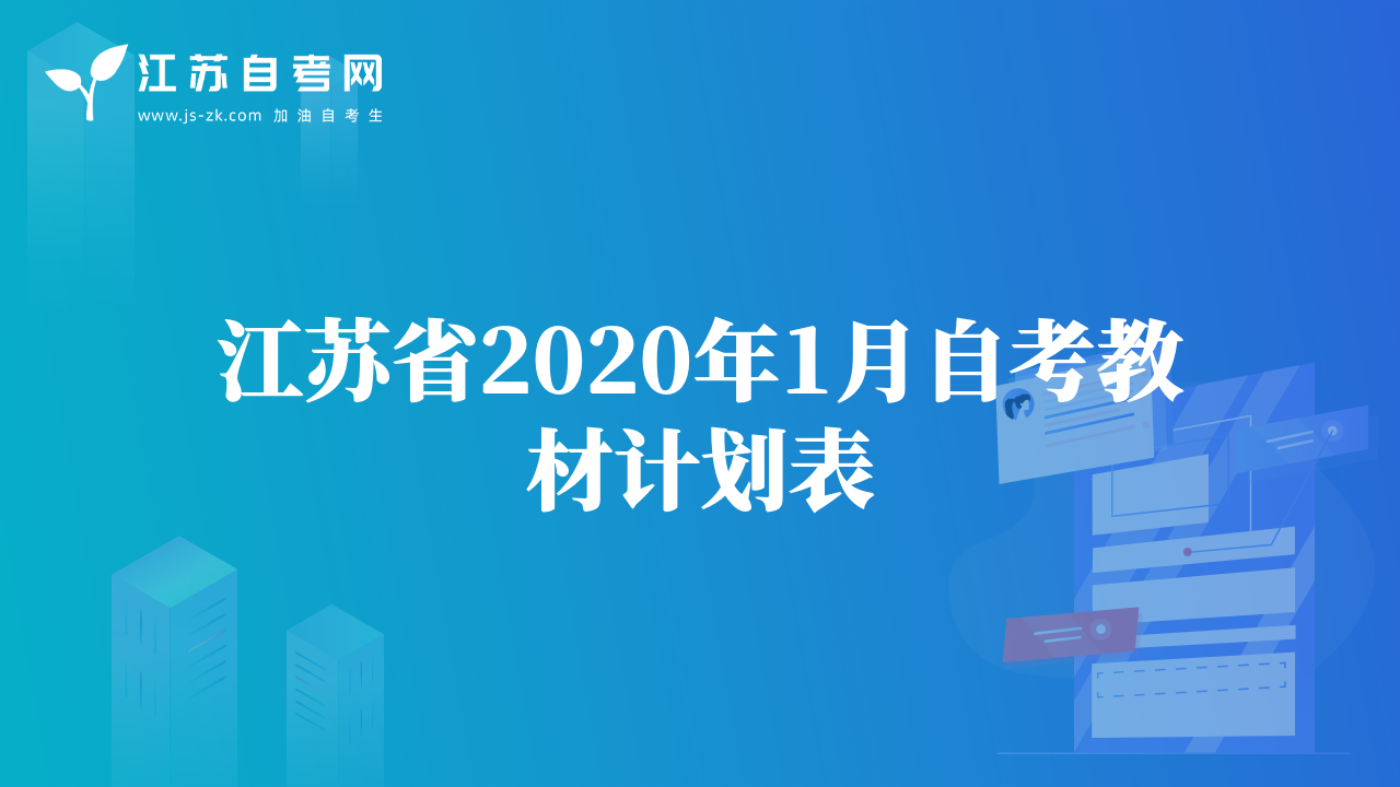 江蘇省2020年1月自考教材計劃表
