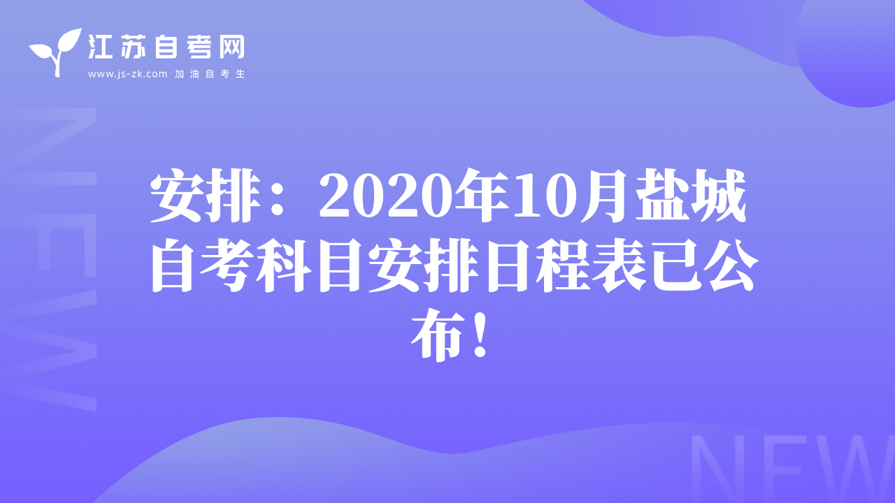 安排：2020年10月鹽城自考科目安排日程表已公布！