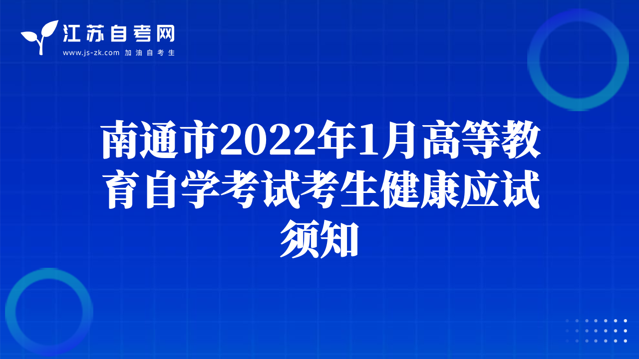 南通市2022年1月高等教育自學(xué)考試考生健康應(yīng)試須知