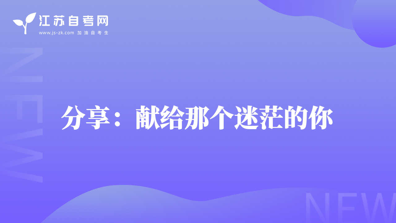 分享：獻(xiàn)給那個(gè)迷茫的你