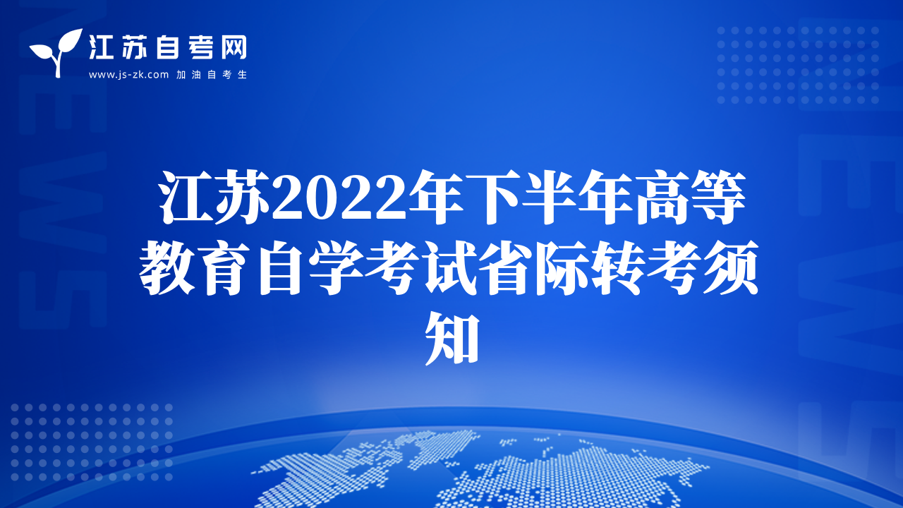 江蘇2022年下半年高等教育自學(xué)考試省際轉(zhuǎn)考須知