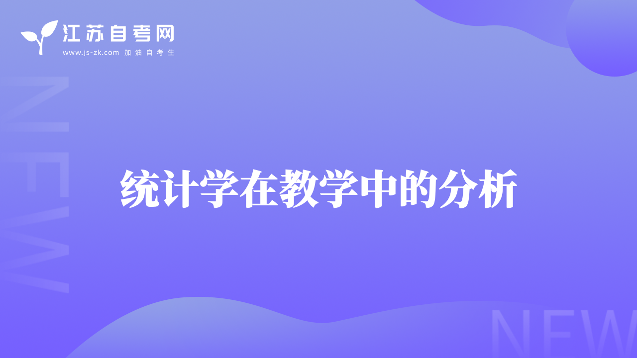 統(tǒng)計學(xué)在教學(xué)中的分析