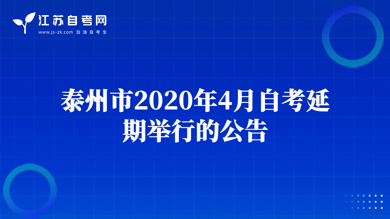 泰州市2020年4月自考延期舉行的公告