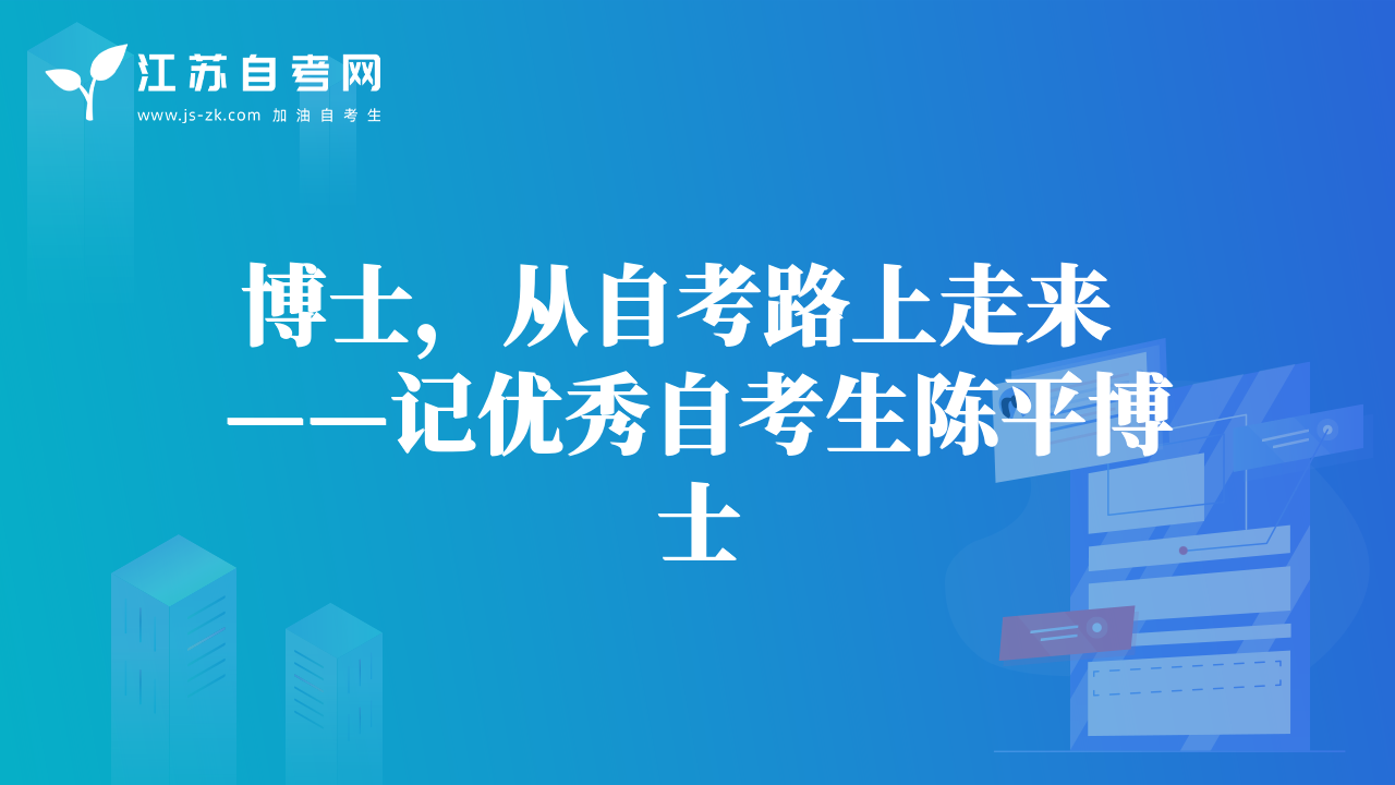 博士，從自考路上走來  ——記優(yōu)秀自考生陳平博士