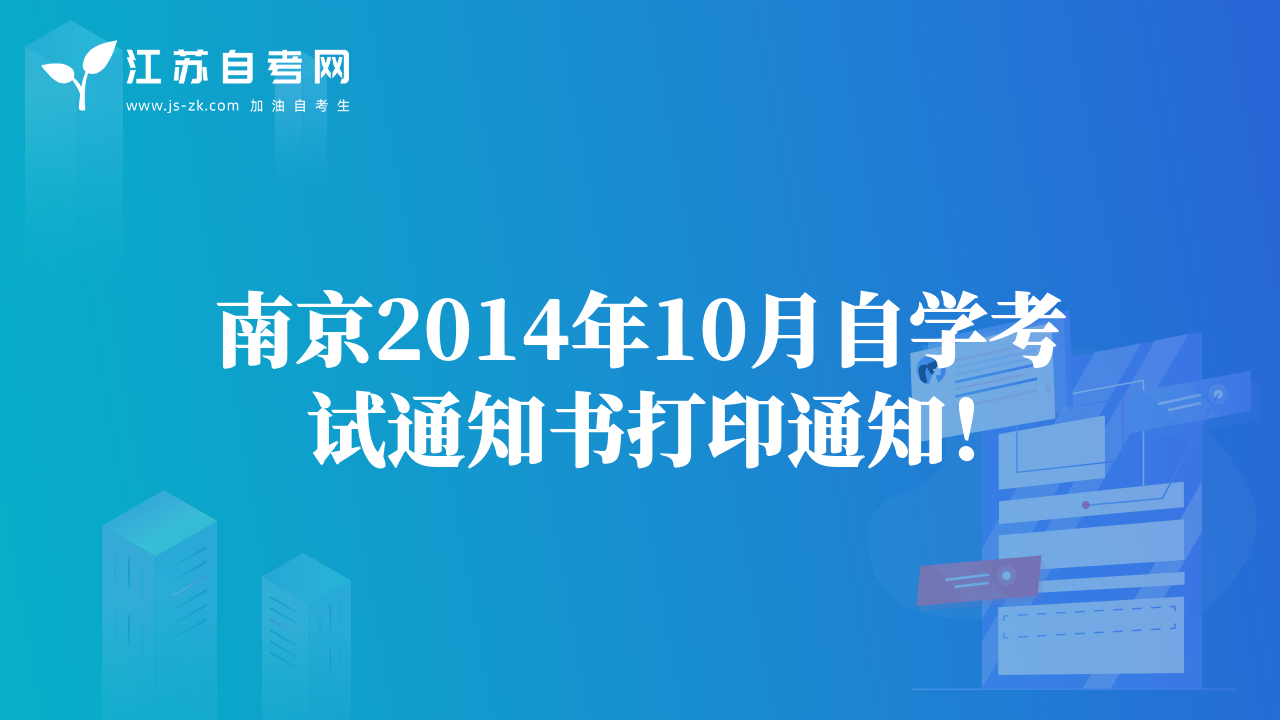 南京2014年10月自學(xué)考試通知書打印通知！