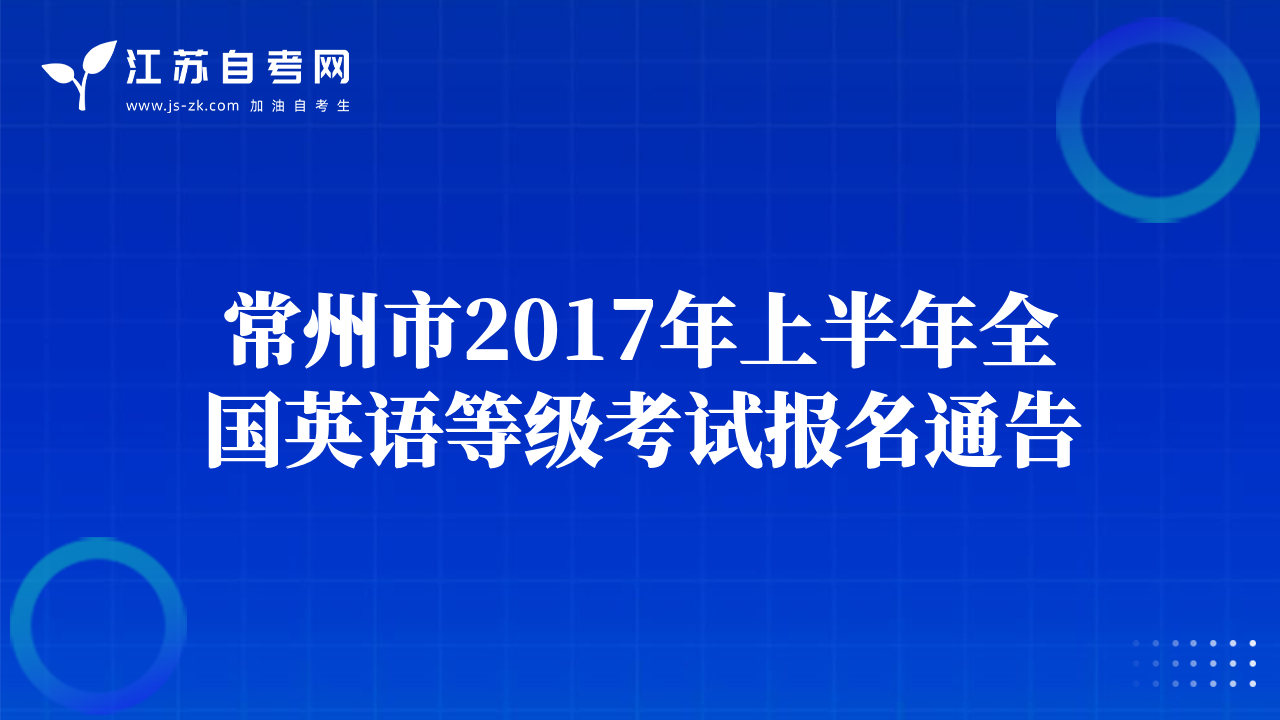 常州市2017年上半年全國英語等級考試報名通告