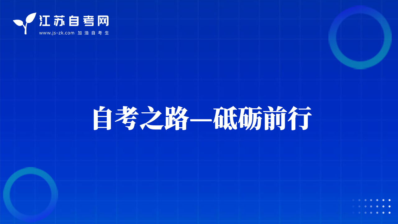 自考之路—砥礪前行