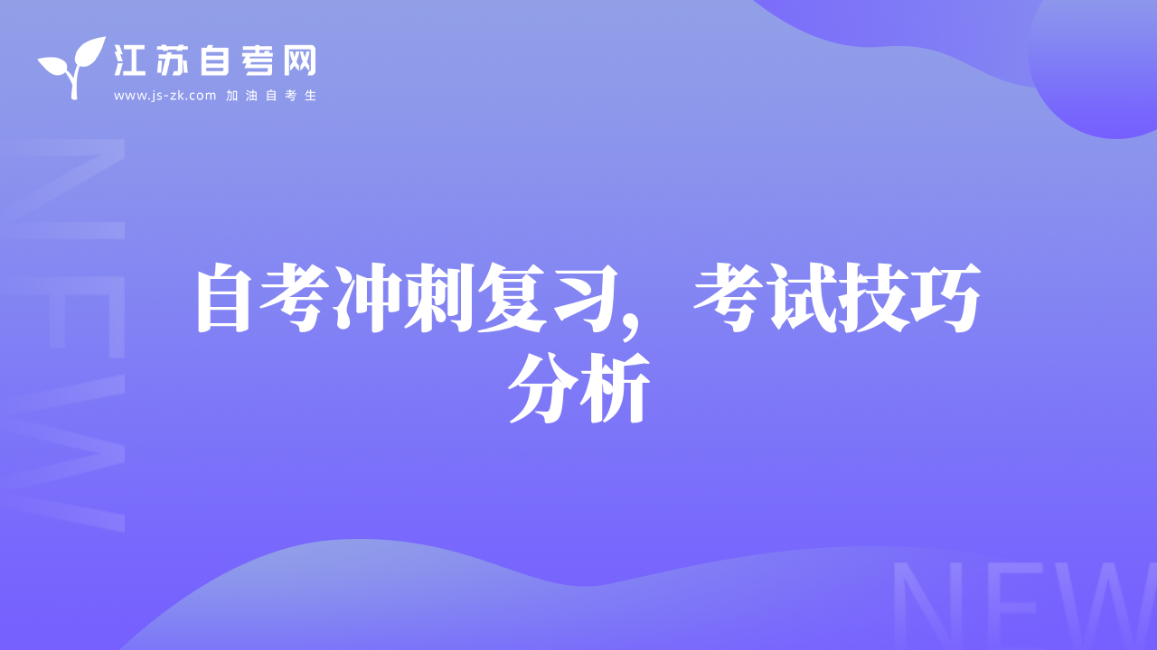 自考沖刺復(fù)習(xí)，考試技巧分析
