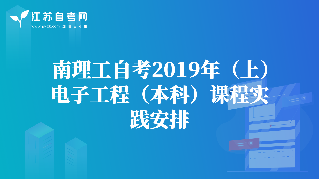 南理工自考2019年（上）電子工程（本科）畢業(yè)論文安排