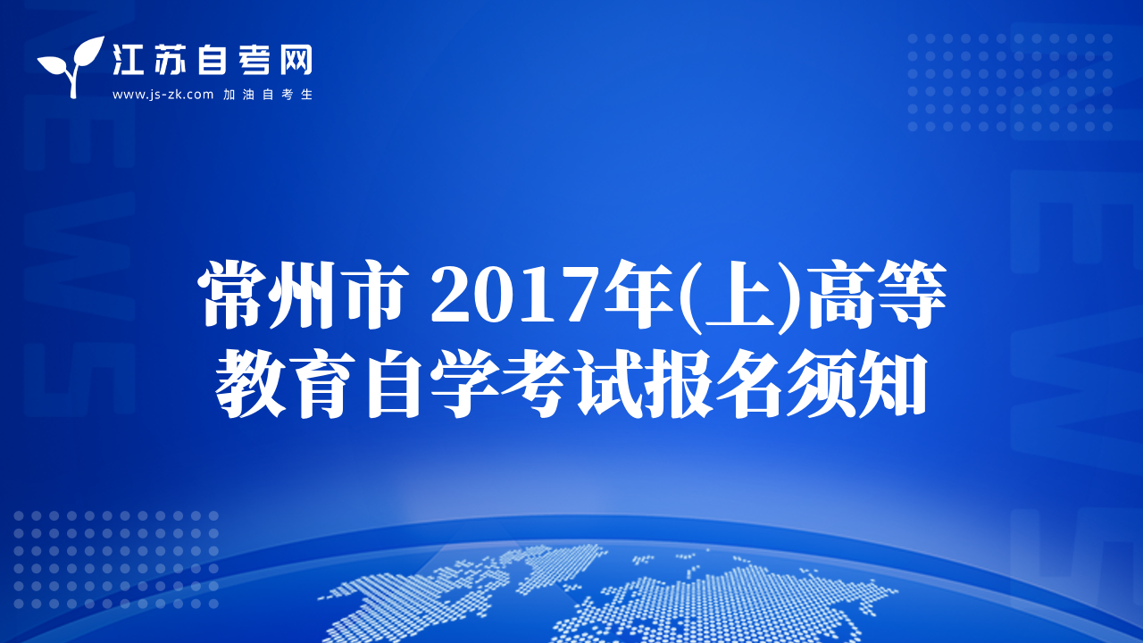 常州市 2017年(上)高等教育自學(xué)考試報(bào)名須知