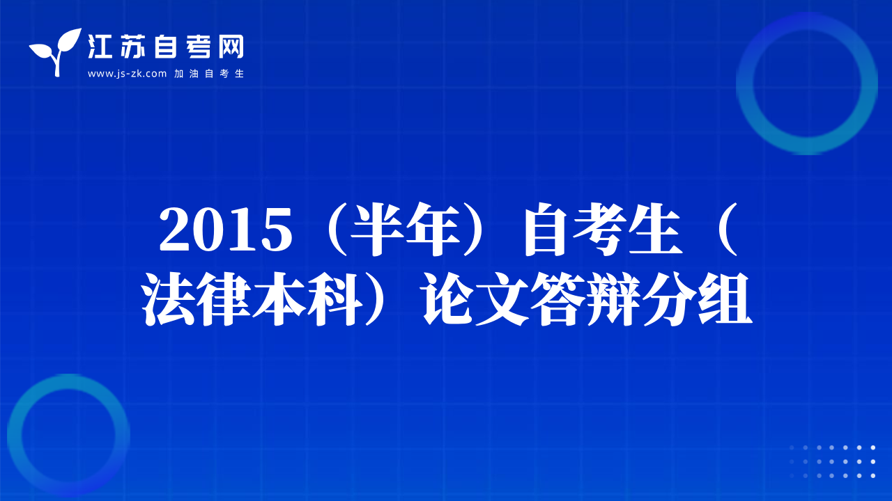 2015（半年）自考生（法律本科）論文答辯分組