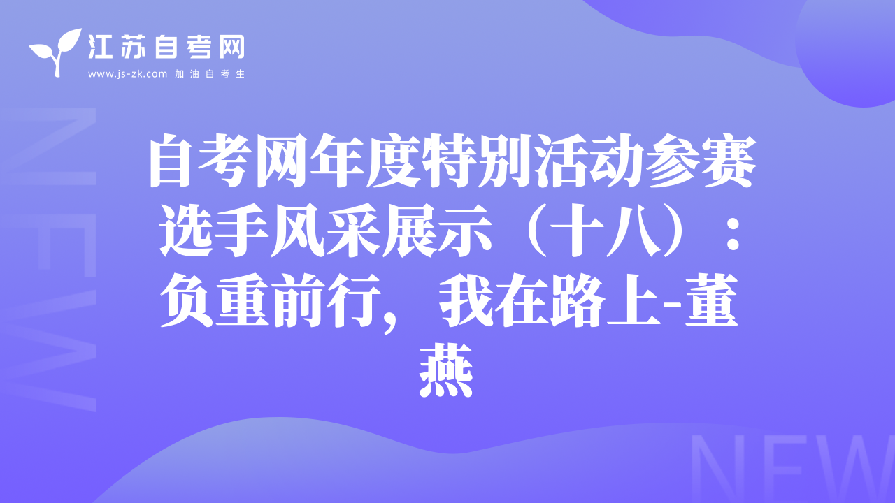 自考網(wǎng)年度特別活動(dòng)參賽選手風(fēng)采展示（十八）：負(fù)重前行，我在路上-董燕