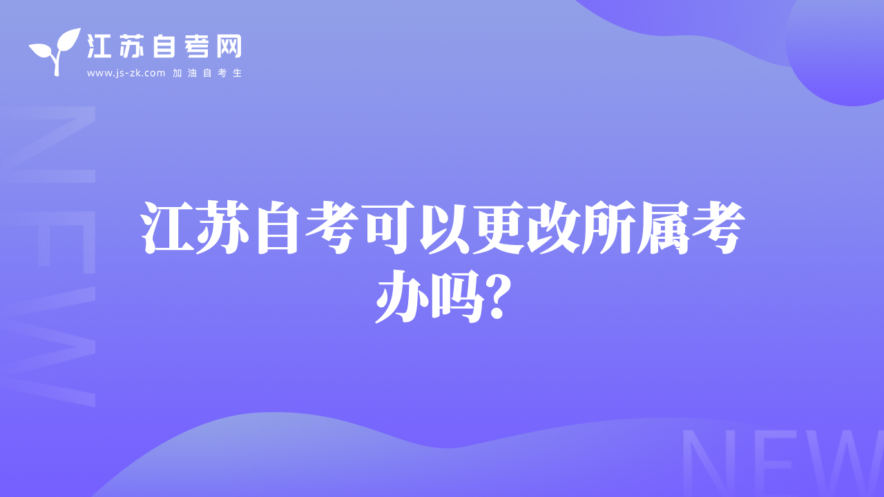 江蘇自考可以更改所屬考辦嗎？