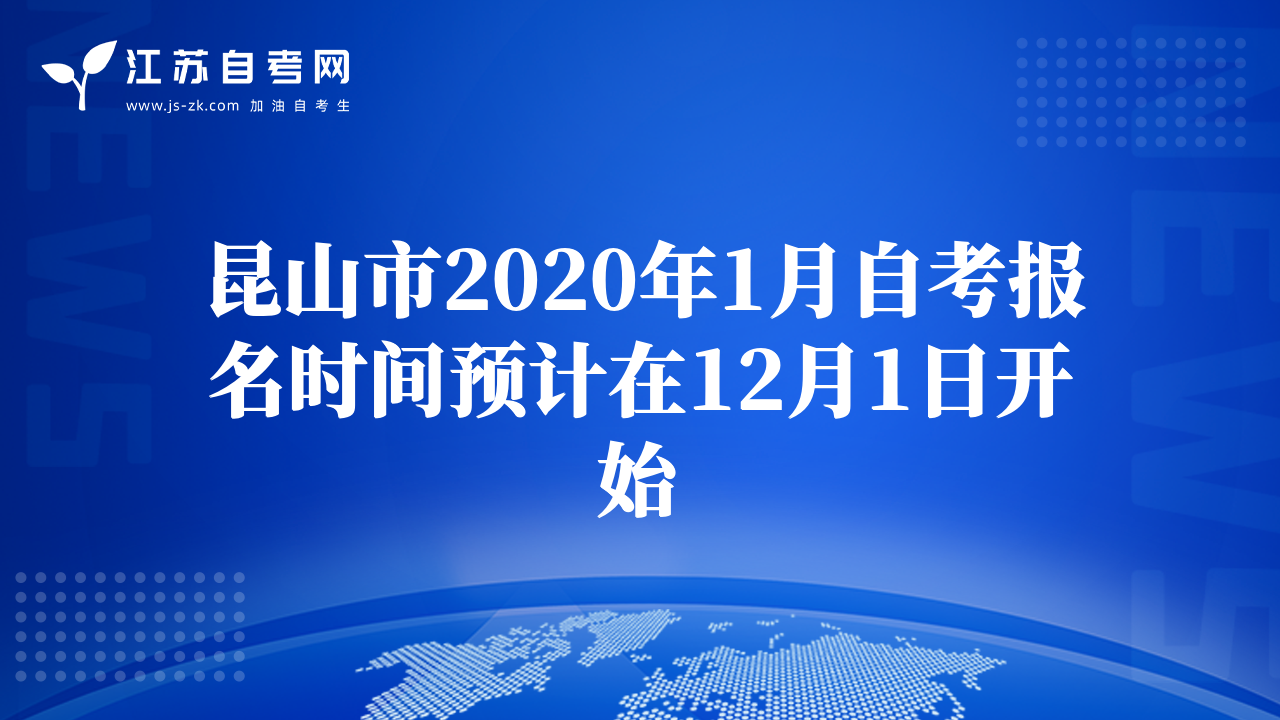 昆山市2020年1月自考報名時間預計在12月1日開始