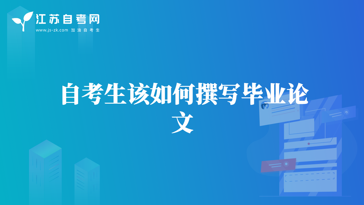自考生該如何撰寫畢業(yè)論文