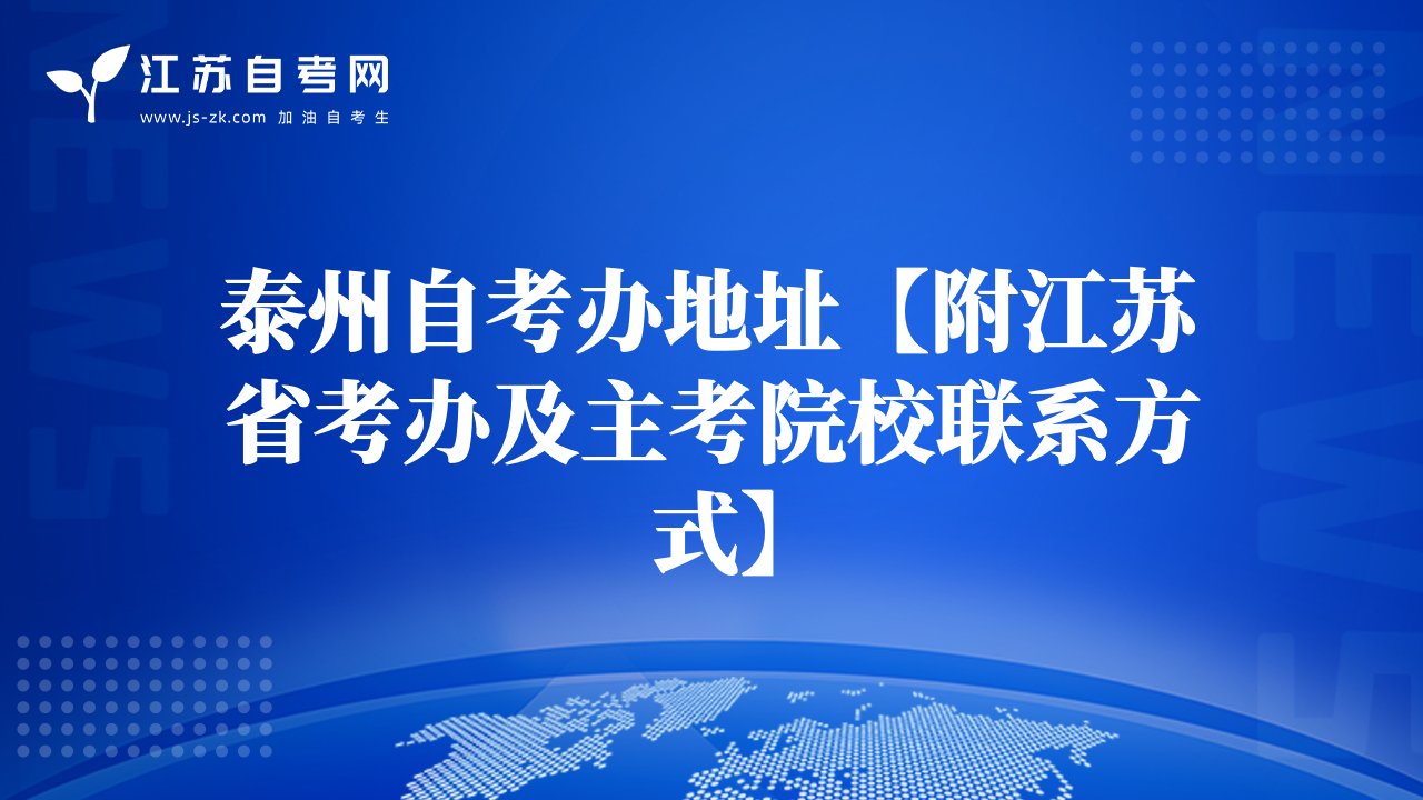 泰州自考辦地址【附江蘇省考辦及主考院校聯(lián)系方式】