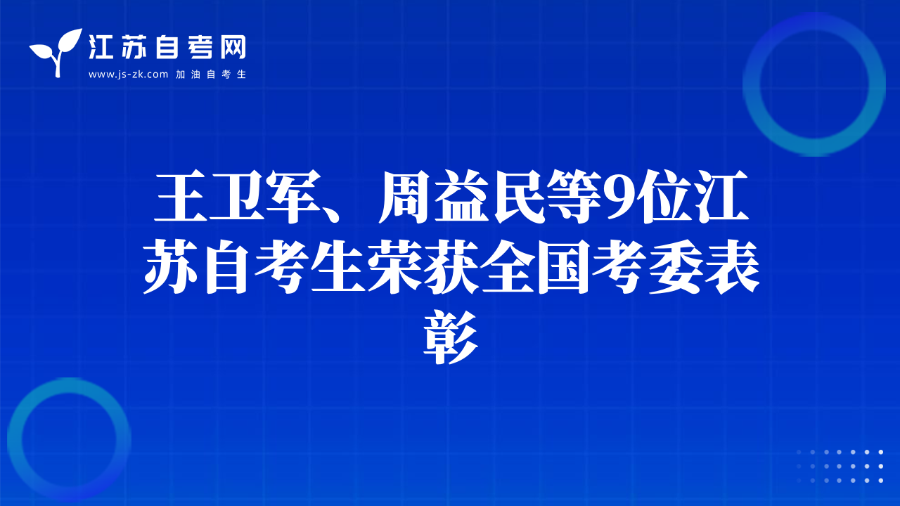 王衛(wèi)軍、周益民等9位江蘇自考生榮獲全國(guó)考委表彰