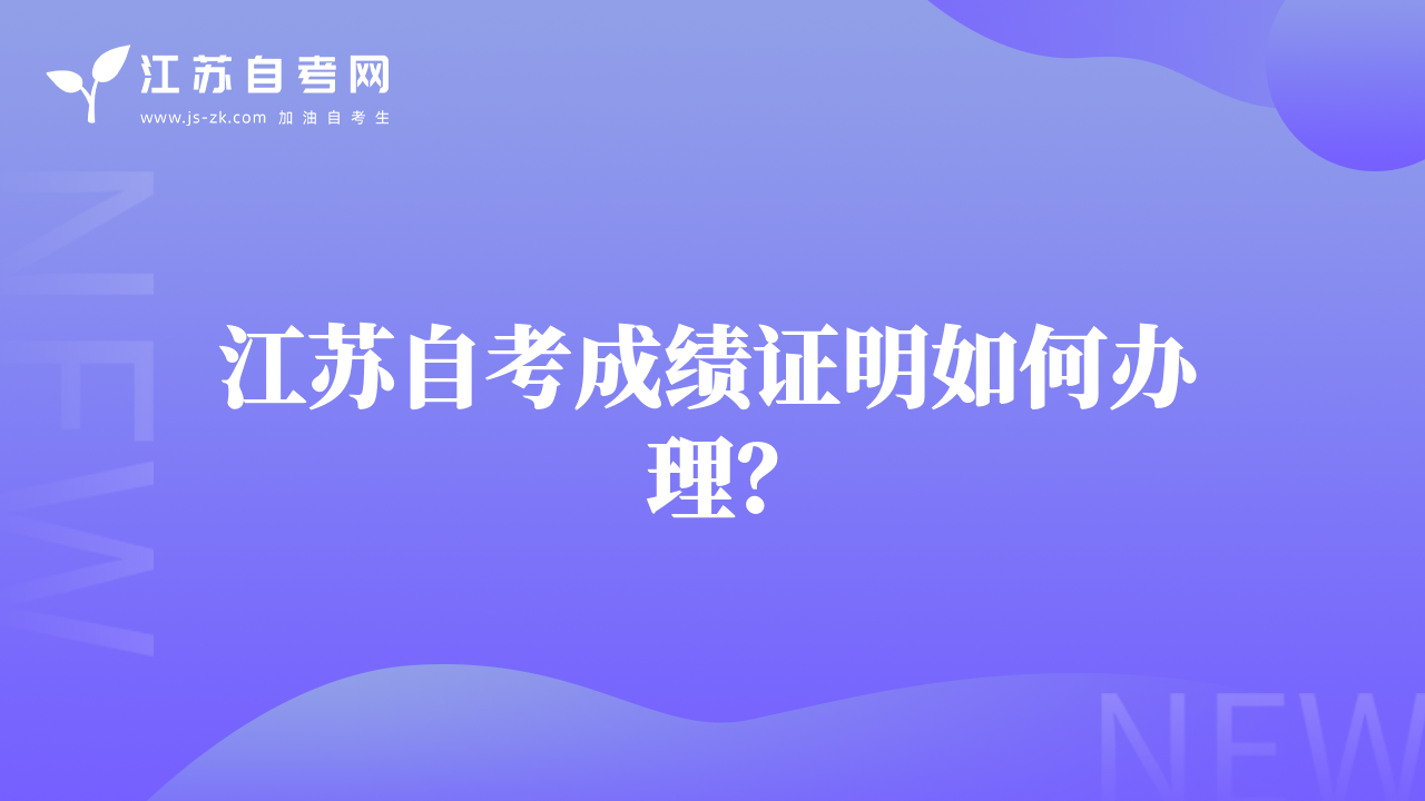 江蘇自考成績(jī)證明如何辦理？