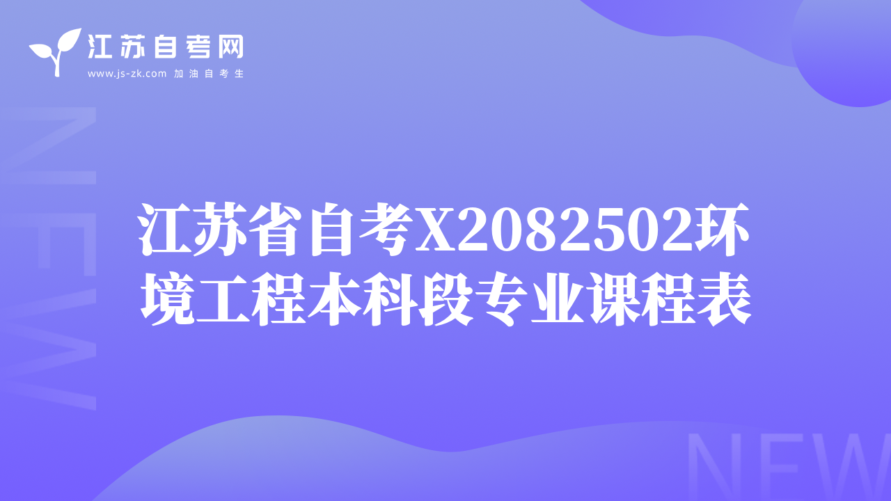 江蘇省自考X2082502環(huán)境工程本科段專業(yè)課程表